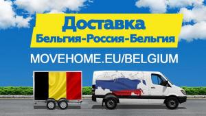 Доставка грузов с таможней от 1 кг в Бельгию , Россию и в СНГ.
