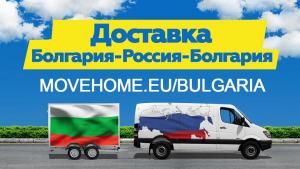 Доставка грузов с таможней от 1 кг в Болгарию, Россию и в СНГ.