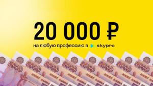Скидка 20 000 в Skypro, любой курс