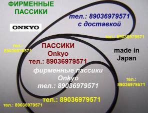 Пассик для Onkyo Y-7000 Y7000 ремень пасик Онкио Y 7000 пассик проигрывателя винила Onkyo Y7000