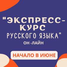 Экспресс русского языка он - лайн для граждан республик бывшего СНГ, стран Европы, Азии.