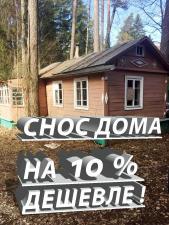 Снос и демонтаж дома в Московской области.