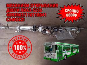 Механизм открывания двери автобуса ЛиАЗ 40N3R63/116T1B041