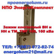 Зажим контактный трансформатора 25, 40, 63, 100, 160 кВа на М12х1.75 от npoenergokom