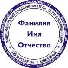 Изготовление печатей и штампов частный мастер доставка по Крыму