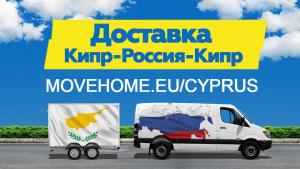 Доставка грузов с таможней от 1 кг на Кипр, Россию и в СНГ.
