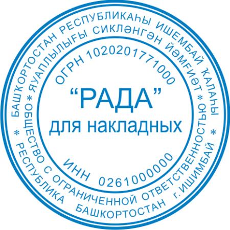 Печать уфа. Печать для накладных. Печать для документов. Печать для накладных образец. Печать для товарных накладных.