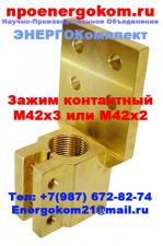Контактный зажим трансформатора 1600 кВа к М42х3.0 или М42х2.0. Тел +7(987) 672-82-74