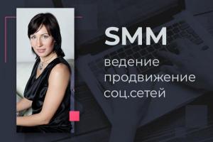 SMM-специалист / Ведение соцсетей