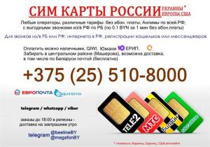Сим карту российского оператора купить в Минске, Билайн Мегафон МТС Теле2