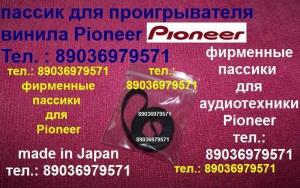 Пассик высочайшего качества для Pioneer PL-335 (Япония) пассики для проигрывателей винила и магнитофонов Pioneer Пионер и др. фирм