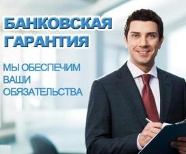 Банковские гарантии для обеспечения контрактов (все виды гарантий и поручительства)..