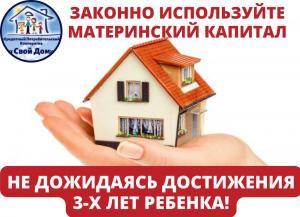 Материнский Капитал на улучшение жилищных условий