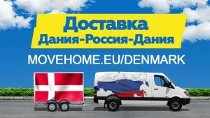 Доставка грузов с таможней от 1 кг в Данию, Россию и в СНГ.