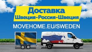 Доставка грузов с таможней от 1 кг в Швецию, Россию и в СНГ.
