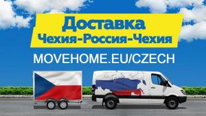 Доставка грузов с таможней от 1 кг в Чехию, Россию и в СНГ.