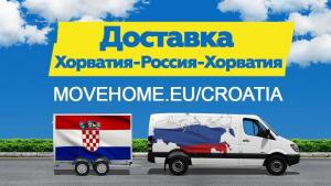 Доставка грузов с таможней от 1 кг в Хорватию, Россию и в СНГ.