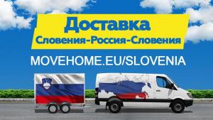 Доставка грузов с таможней от 1 кг в Словению Россию и в СНГ.