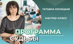 10 октября – ПРОГРАММА СУДЬБЫ (мастер класс) – Татьяна Косицкая