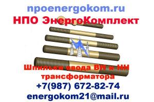 Шпильки ввода М12х1.75 на НН на 160 кВа производство npoenergokom