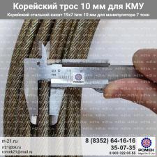 Корейский трос для манипулятора 10 мм для грузовой лебедки (КМУ)
