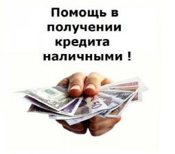 Кредит для жителей Москвы и МО. Рассмотрю любую кредитную историю.