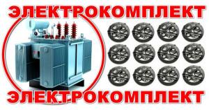 Ремкомплект для трансформатора (производители)) *электрокомплект