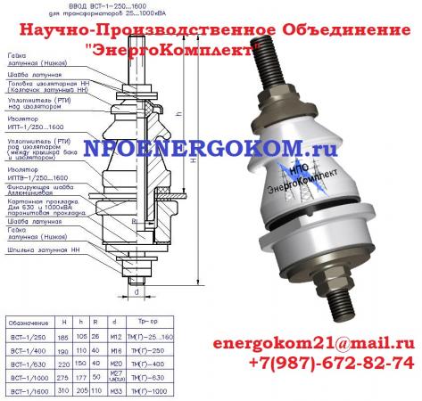 Ввод НН (ВСТ-1/630) к трансформатору ТМ 400 кВА (224298589) купить с доставкой п