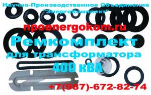 Npoenergokom = ремКомплект для трансформатора на 400 кВа к ТМФ от ENERGOKOM21