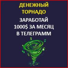 Денежная система "Торнадо" - Заработайте от 1000$ в месяц на телеграмм-ботах