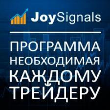 JoySignals - программа, необходимая каждому трейдеру.