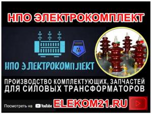 Ремкомплекты для трансформатора (производитель) : ) Ваш партнёр, НПО ЭлектроКомплект!