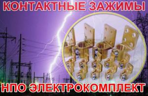 Зажим контактный трансформатора : ) Ваш партнёр НПО ЭлектроКомплект! производитель