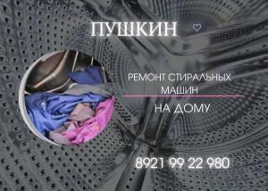 Ремонт стиральных машин в Пушкине