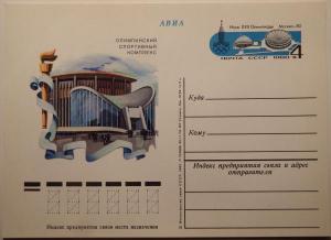 Почтовая карточка "Олимпийский спортивный комплекс". 1980 год