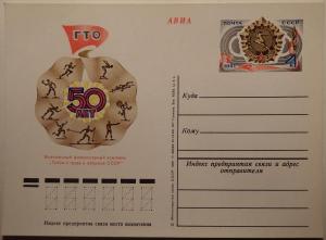Почтовая карточка "50 лет ГТО". 1981 год