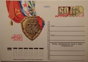 Почтовая карточка "60 лет Вооруженным силам СССР". 1977 год