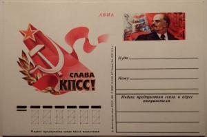 Почтовая карточка "Слава КПСС!". 1981 год