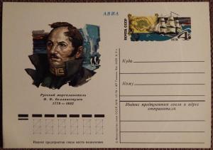 Почтовая карточка Ф.Ф. Беллинсгаузен. 1978 год
