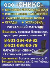 ООО "Оникс": магазины ритуальных услуг в Волосово и в Гатчинском районе