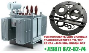 Комплект РТИ трансформатора на 1600 кВа к ТМГ лучшая цена