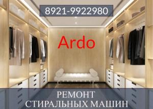 Ремонт стиральных машин Ардо (Ardo) на дому