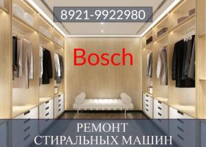 Ремонт стиральных машин Bosch (Бош) на дому