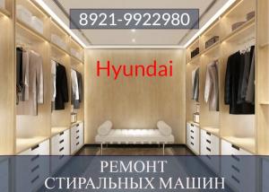 Ремонт стиральных машин Хендай (Hyundai) на дому