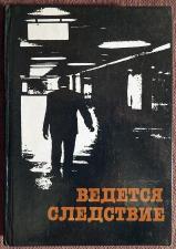 Книга. Г. Круглов, А. Мацаков "Ведется следствие". 1985 год