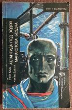 Книга. Ренэ К. "Атлантида под водой", А. Конан Дойл "Маракотова бездна". 1991 год