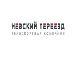 Невский Переезд грузоперевозки и квартирные переезды по всей России