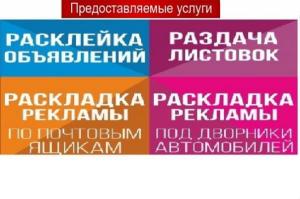 Расклейка объявление и Раскладка по почтовым ящикам В Краснодаре