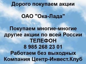 Покупаем акции ОАО Ока-Лада и любые другие акции по всей России