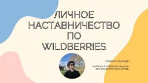 Личное наставничество по продажам на wildberries